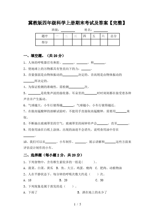 冀教版四年级科学上册期末考试及答案【完整】