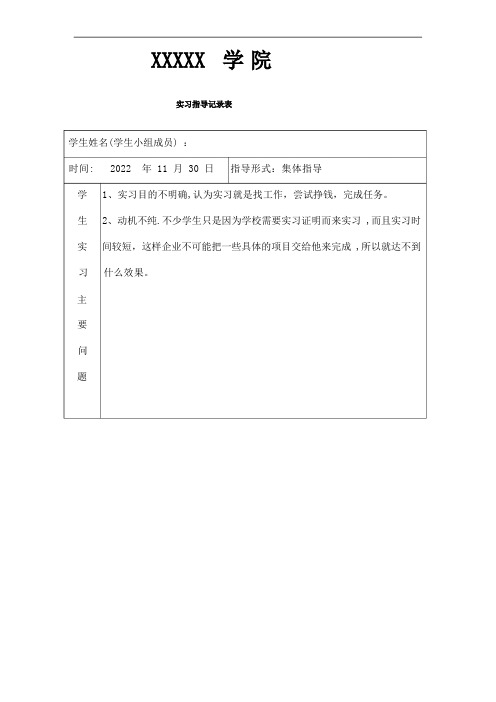 学生实习实训教师指导记录文稿表