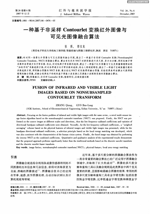 一种基于非采样Contourlet变换红外图像与可见光图像融合算法