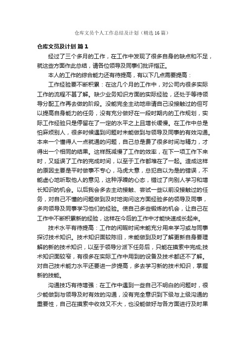 仓库文员个人工作总结及计划（精选16篇）