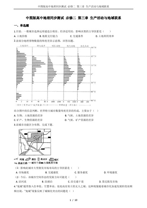 中图版高中地理同步测试 必修二 第三章 生产活动与地域联系