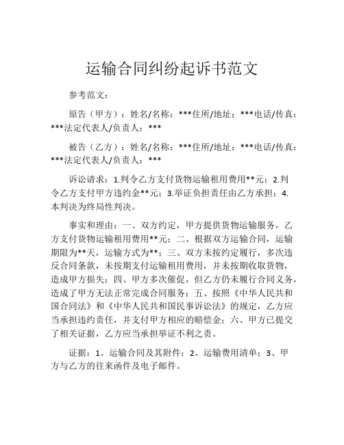 运输合同纠纷起诉书范文