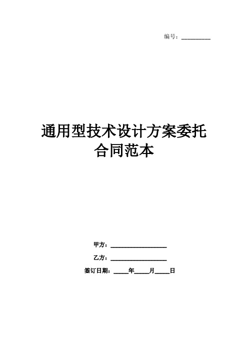 通用型技术设计方案委托合同范本范例