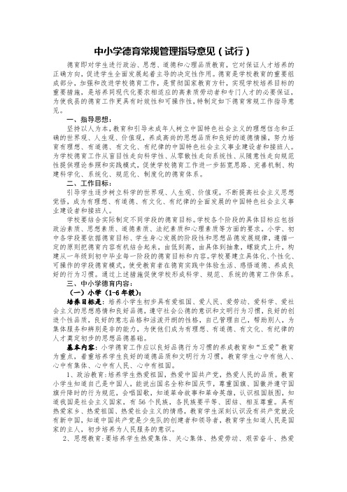 中小学德育常规管理指导意见