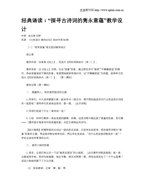 经典诵读：“探寻古诗词的隽永意蕴”教学设计