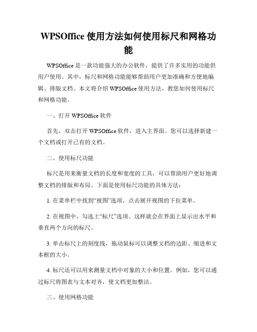 WPSOffice使用方法如何使用标尺和网格功能