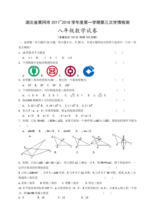 2017-2018学年湖北省黄冈市八年级上第三次月考数学试题含答案