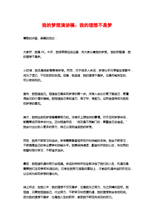 我的梦想演讲稿：我的理想不是梦