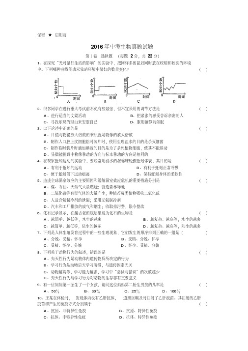 初中生物-2016年中考生物真题试题及答案(word版)