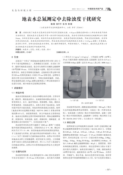 地表水总氮测定中去除浊度干扰研究