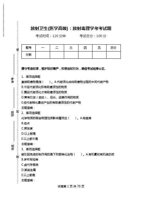 放射卫生(医学高级)：放射毒理学考考试题_0.doc