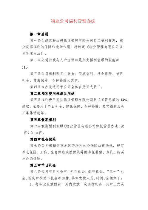 物业公司福利管理办法