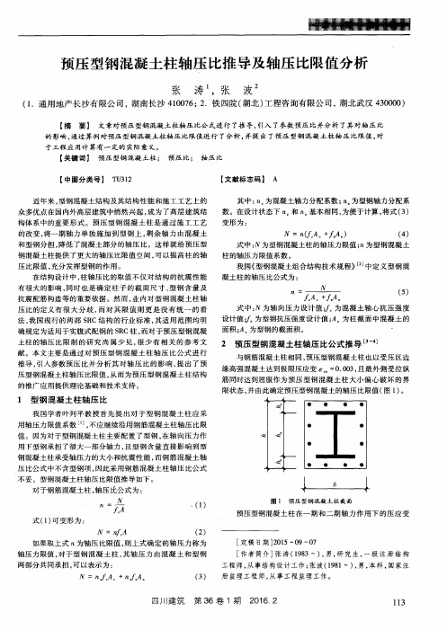 预压型钢混凝土柱轴压比推导及轴压比限值分析