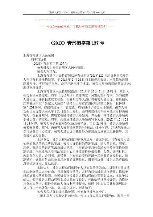 【优质文档】(201X)青刑初字第137号-实用word文档 (2页)