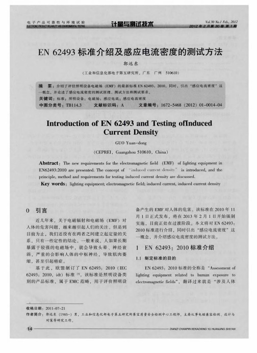 EN 62493标准介绍及感应电流密度的测试方法
