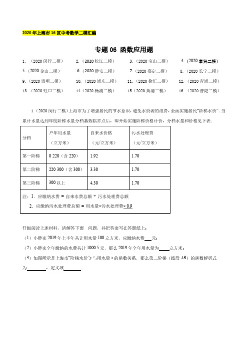 2020年上海16区中考数学二模分类汇编-专题06 函数应用题(逐题详解版)