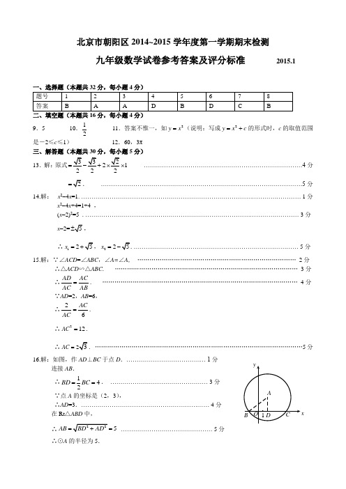 定稿-朝阳区九年级期末答案2015.1.23往年数学知识点