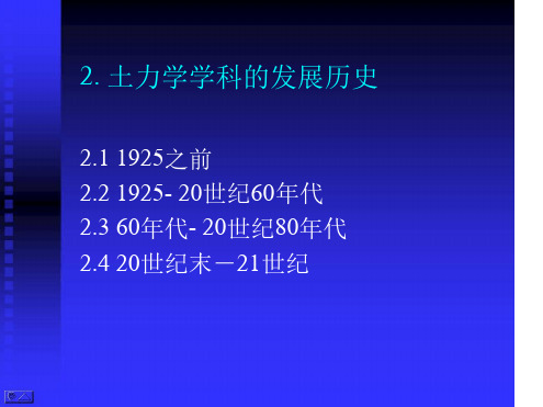 2土力学学科的发展历史