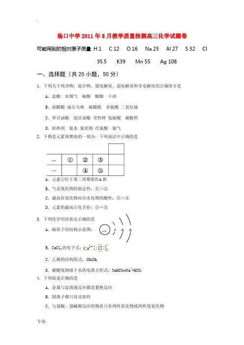 浙江省富阳场口中学2012届高三化学暑期教学质量检测试题(无答案)苏教版