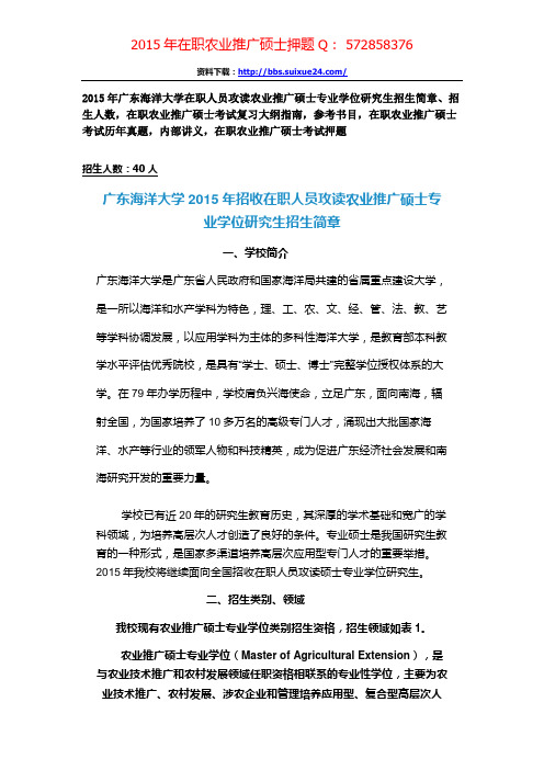 广东海洋大学2015年在职人员攻读农业推广硕士专业学位研究生招生简章、招生人数,参考书目,内部讲义,押题