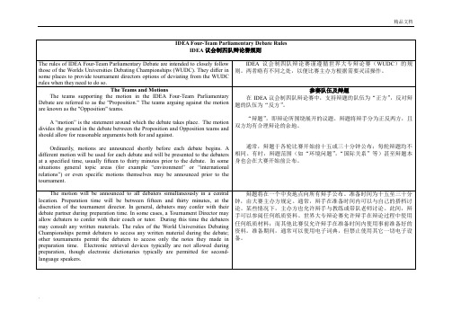 英国议会制辩论规则及辩论方法