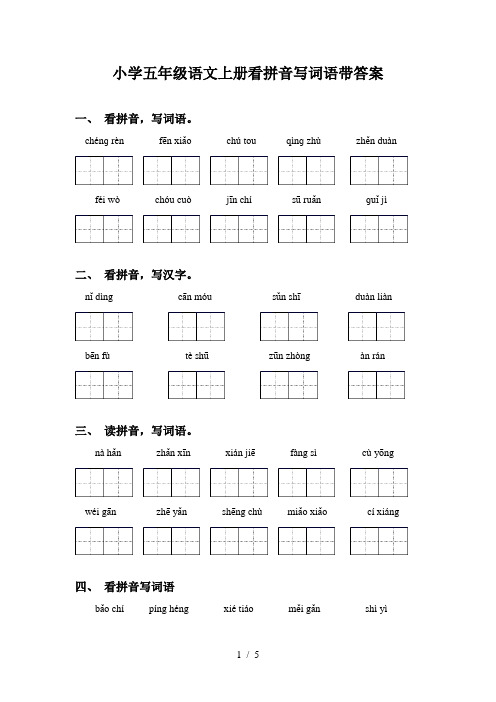 小学五年级语文上册看拼音写词语带答案