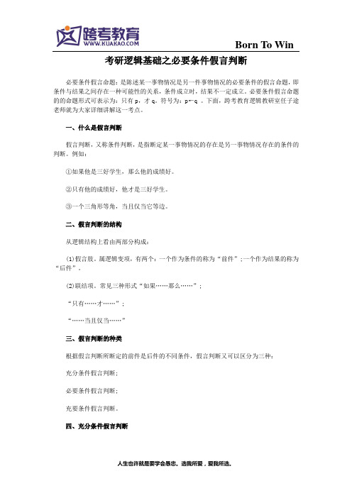 考研逻辑基础之必要条件假言判断