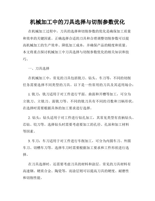 机械加工中的刀具选择与切削参数优化