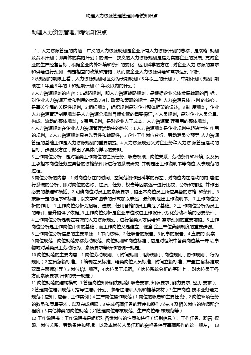 助理人力资源管理管理师考试知识点