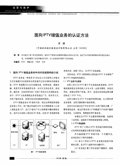 面向IPTV增值业务的认证方法