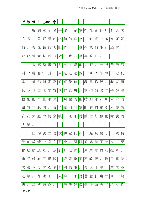 四年级作文：“笨笨”_400字