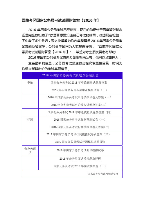 西藏考区国家公务员考试试题附答案【2016年】