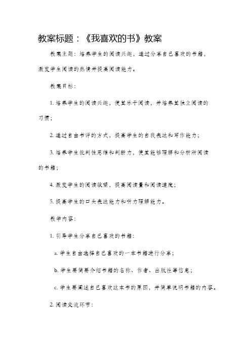 《我喜欢的书》市公开课获奖教案省名师优质课赛课一等奖教案