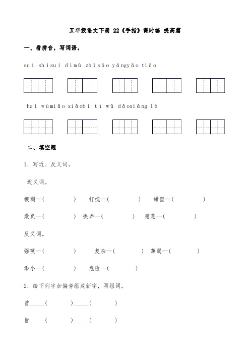 【分层作业】五年级语文下册 22《手指》课时练 提高篇(含答案)部编版