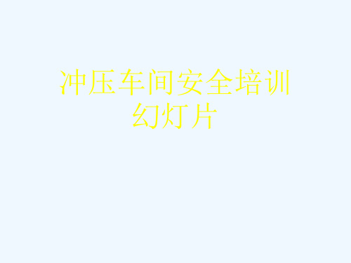 冲压车间安全培训幻灯片