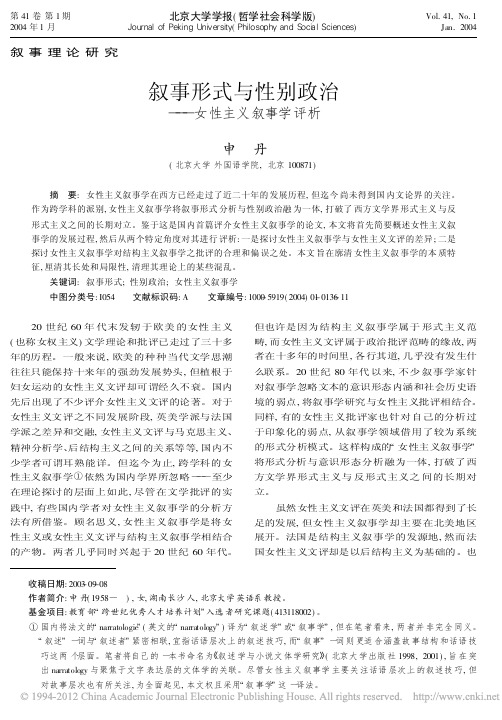 叙事形式与性别政治_女性主义叙事学评析_申丹