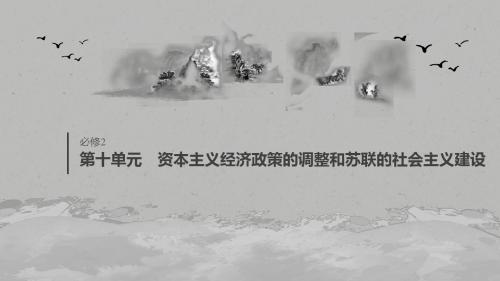 2020版高考历史大一轮人教版课件:必修2 第十单元 第28讲 从“战时共产主义”到“斯大林模式”