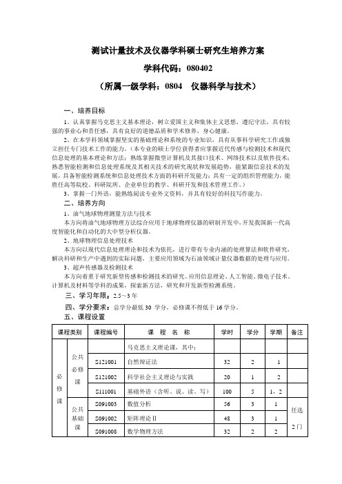 测试计量技术及仪器学科硕士研究生培养方案