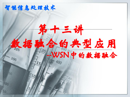 第十三讲数据融合的应用PPT课件