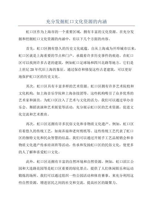 充分发掘虹口文化资源的内涵