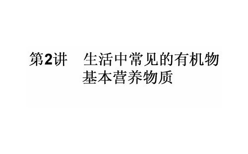 高考化学一轮复习 第9章 有机化合物 2 生活中常见的有机物 基本营养物质课件 新人教版