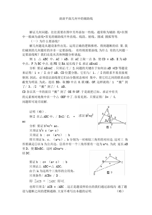 谈谈平面几何中的辅助线