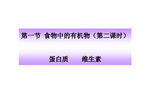 初中化学_《食物中的有机物》教学课件设计