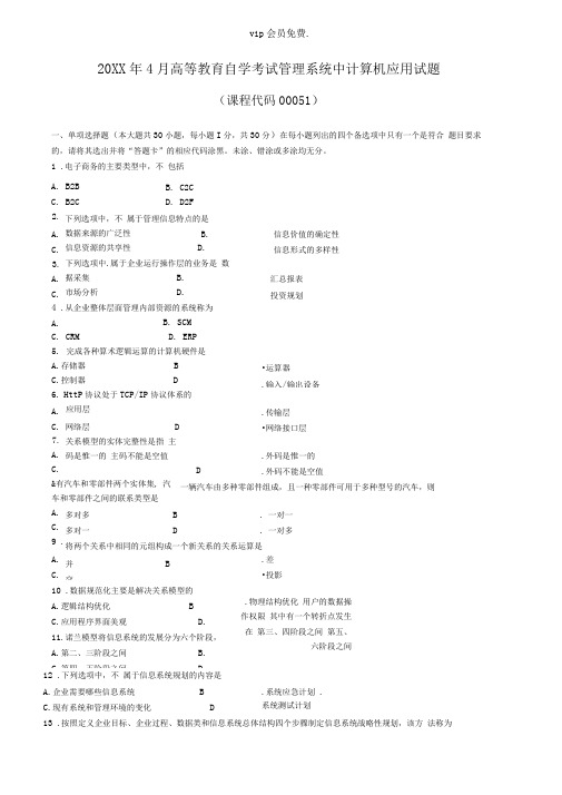 4月管理系统中计算机应用试题和答案