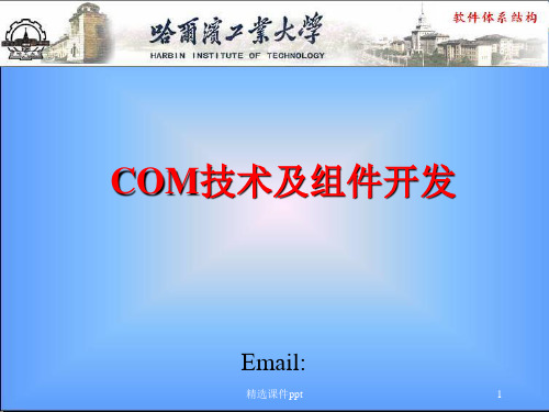 COM原理及组件开发ppt课件