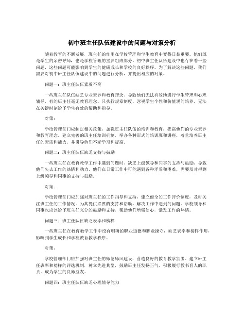 初中班主任队伍建设中的问题与对策分析