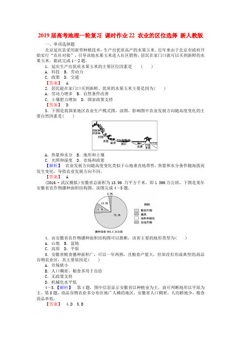 2019届高考地理一轮复习 课时作业22 农业的区位选择 新人教版