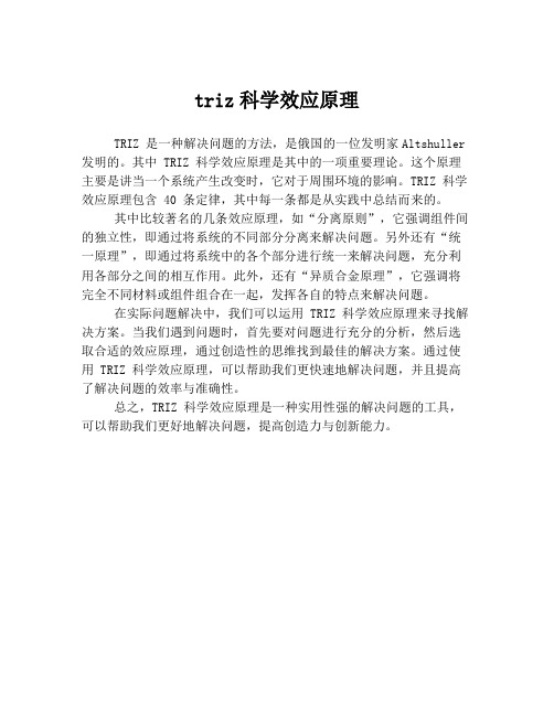 triz科学效应原理