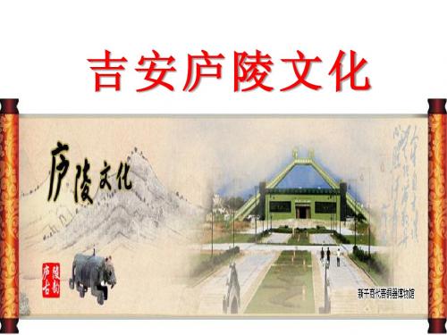 吉安庐陵文化