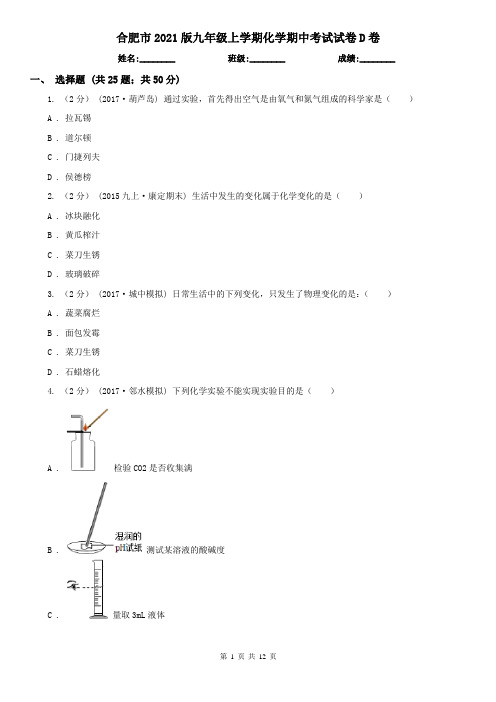 合肥市2021版九年级上学期化学期中考试试卷D卷